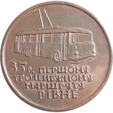 35 years of the first trolleybus route, Rivne obverse