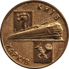 Capital Express Kyiv - Kharkiv obverse