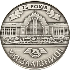 15 years of Ukrzaliznytsia, patinated reverse