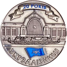 20 years of Ukrzaliznytsia obverse