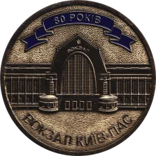 80 years of Kyiv-Pas railway station obverse