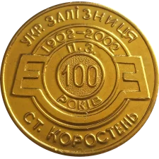 Korosten railway station 100 years old reverse