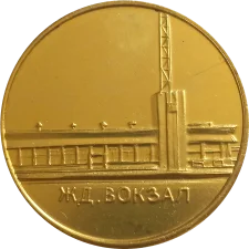 Korosten railway station 100 years old obverse
