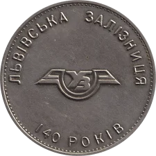 Львівська залізниця 140 років реверс