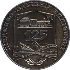 Південно-Західній залізниці 125 років аверс