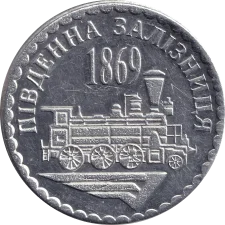 Південна Залізниця аверс