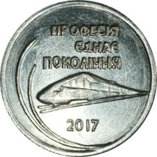День залізничника 2017 реверс