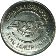 День залізничника 2017 аверс