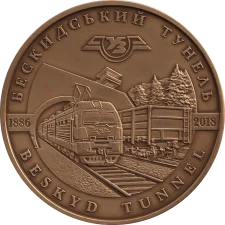 Бескидський тунель аверс