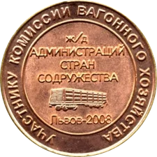 Учаснику комісії вагонного господарства аверс