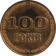 100 років профспілкового руху залізничників аверс