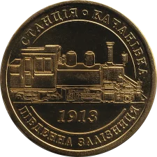 Станція Качанівка аверс