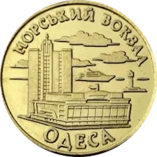 Морський Вокзал Одеса аверс
