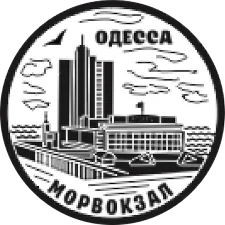 Морський Вокзал Одеса аверс