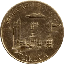 Морський Вокзал Одеса аверс