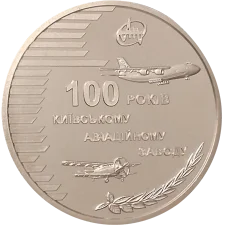 100 років Київському авіаційному заводу аверс