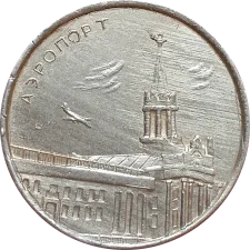 Аеропорт Харків аверс