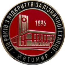 Залізнична станція аверс