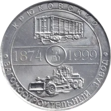 Крюківський вагонобудівний завод 125 років реверс