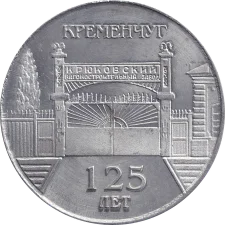 Крюківський вагонобудівний завод 125 років аверс