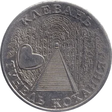 Клевань тунель кохання аверс