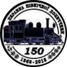 150 років Краматорськ аверс