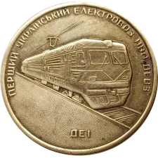 ДЕВЗ - Simens: Електровоз - ДЕ1, Електровоз - ДС3 аверс