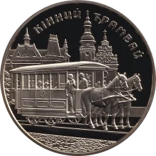 Кінний трамвай 5 грн аверс