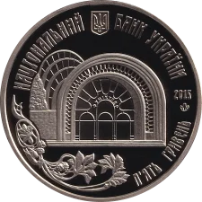 Київський фунікулер 5 грн реверс