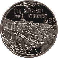 Київський фунікулер 5 грн аверс