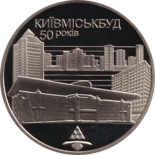 50 років Київміськбуду 2 грн аверс