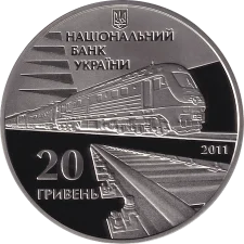 150-річчя діяльності українських залізниць 20 грн реверс