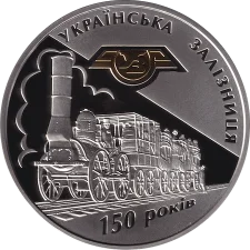 150-річчя діяльності українських залізниць 20 грн аверс