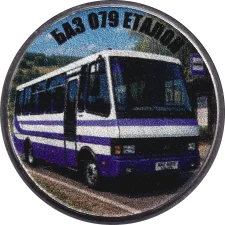 БАЗ 079 ЕТАЛОН аверс