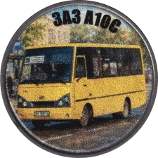 ЗАЗ А10С (А07А) аверс