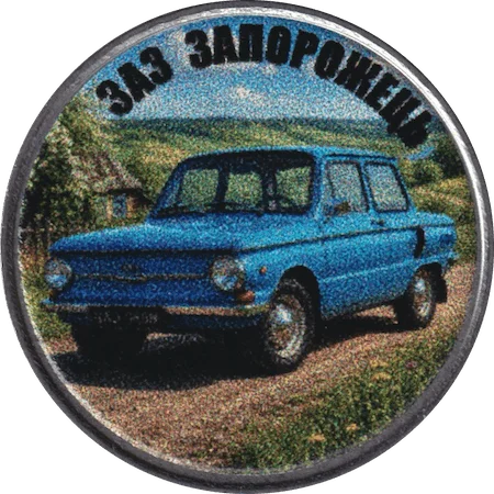 ZAZ Zaporozhets obverse