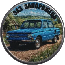 ЗАЗ Запорожець аверс