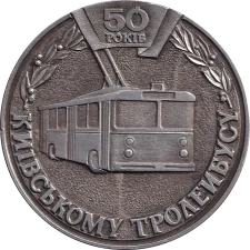 50 років Київському тролейбусу аверс