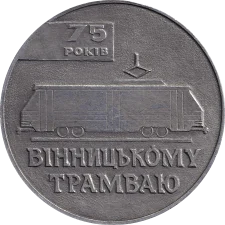 75 років Вінницькому трамваю аверс
