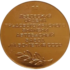 Львівський автобусний завод, 1945 реверс