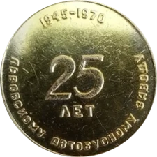 Львівський автобусний завод, 25 років (1945-1970) реверс