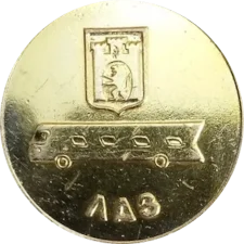 Львівський автобусний завод, 25 років (1945-1970) аверс
