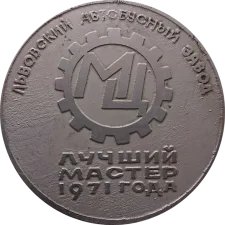 Львівський автобусний завод, кращий майстер 1971 року аверс