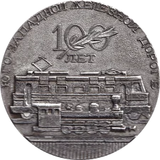 100 років Південно-Західній залізниці аверс