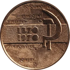 100 років Донецькій залізниці реверс