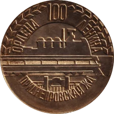 100 років Придніпровській залізниці аверс