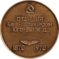 100 років Київ Пасажирський реверс