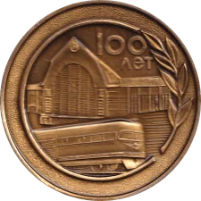 100 років Київ Пасажирський аверс