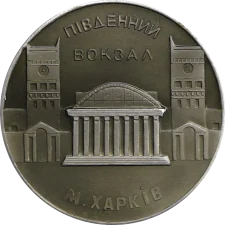 Південний вокзал Харків аверс