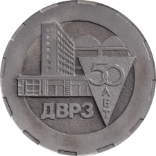 ДВРЗ 50 років реверс